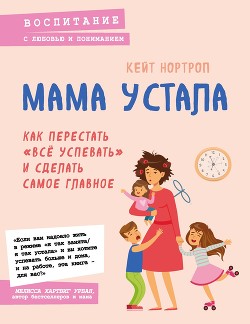 Читать книгу Мама устала. Как перестать «все успевать» и сделать самое главное